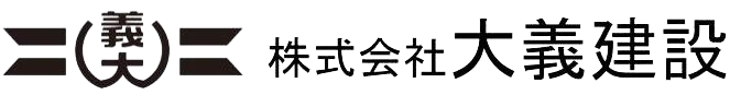 株式会社大義建設